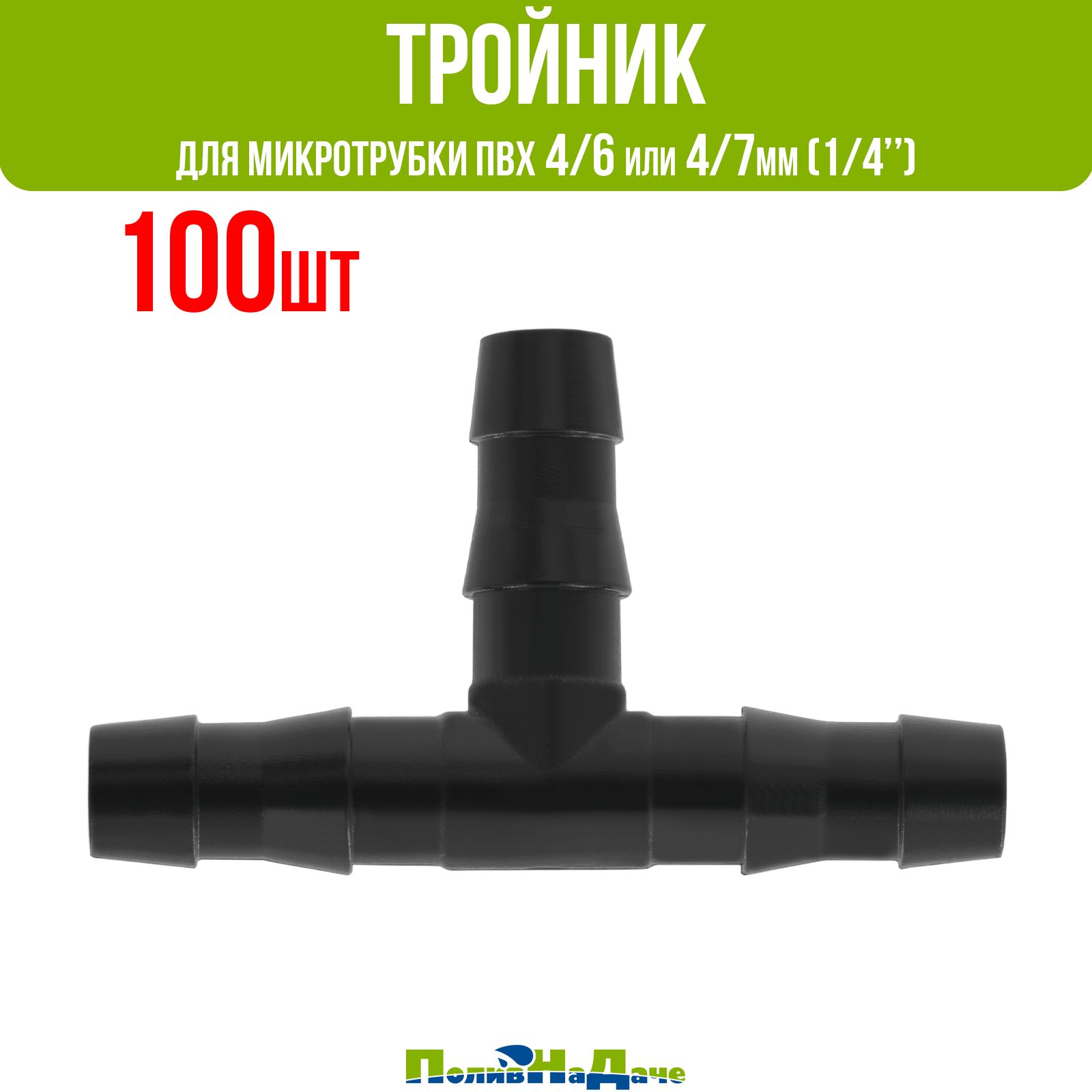 ТройникдляПВХтрубки4/6или4/7мм(1/4")-100шт