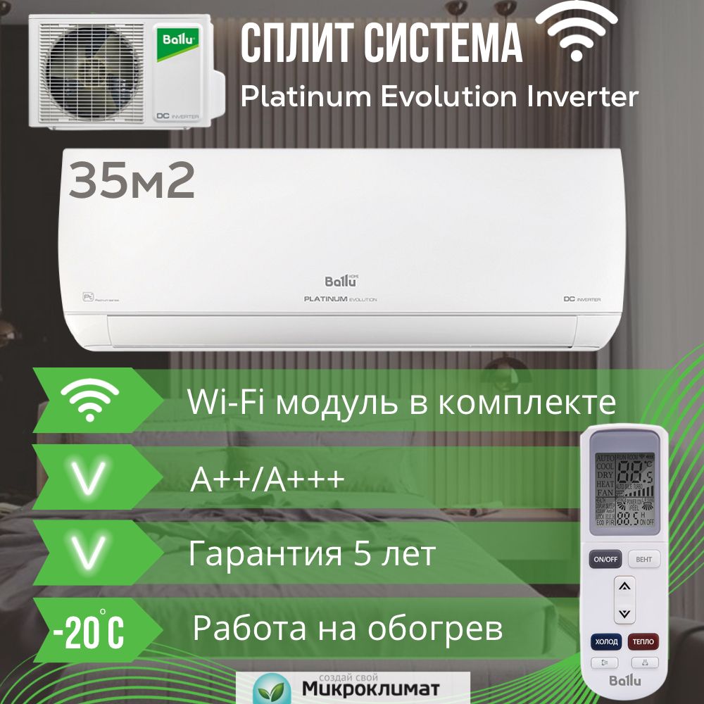 Инверторная сплит система с Wi Fi Ballu BSUI-12HN8_23Y для 35м2 Platinum Evolution Inverter