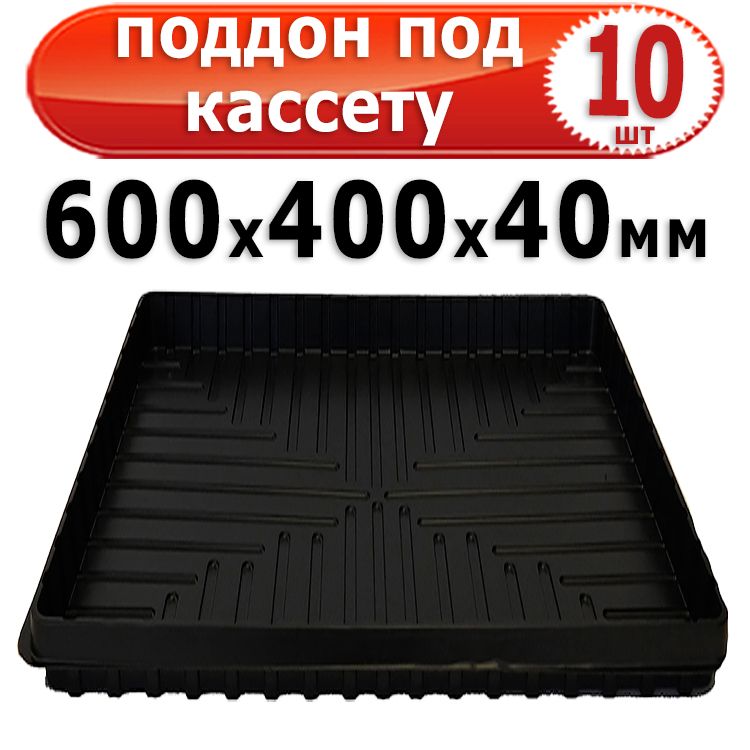 10шт Поддон под кассету для рассады 600х400х40мм большой Агроком