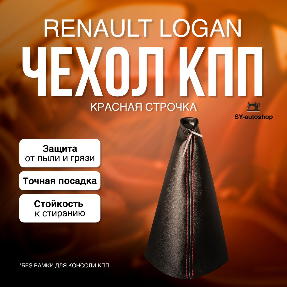 ЧехолКППдляRenaultDuster,Logan,Logan2,Sandero,Largus/дляРЕНОДастер,Логан,Логан2,Сандеро(краснаястрочка)