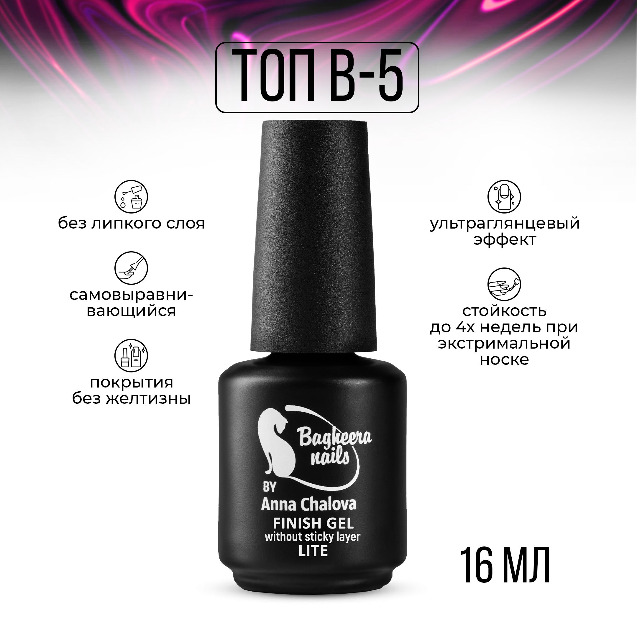 Bagheera Nails топ для гель лака без липкого слоя для ногтей B-5 глянцевый,  16 мл - купить с доставкой по выгодным ценам в интернет-магазине OZON  (406042628)