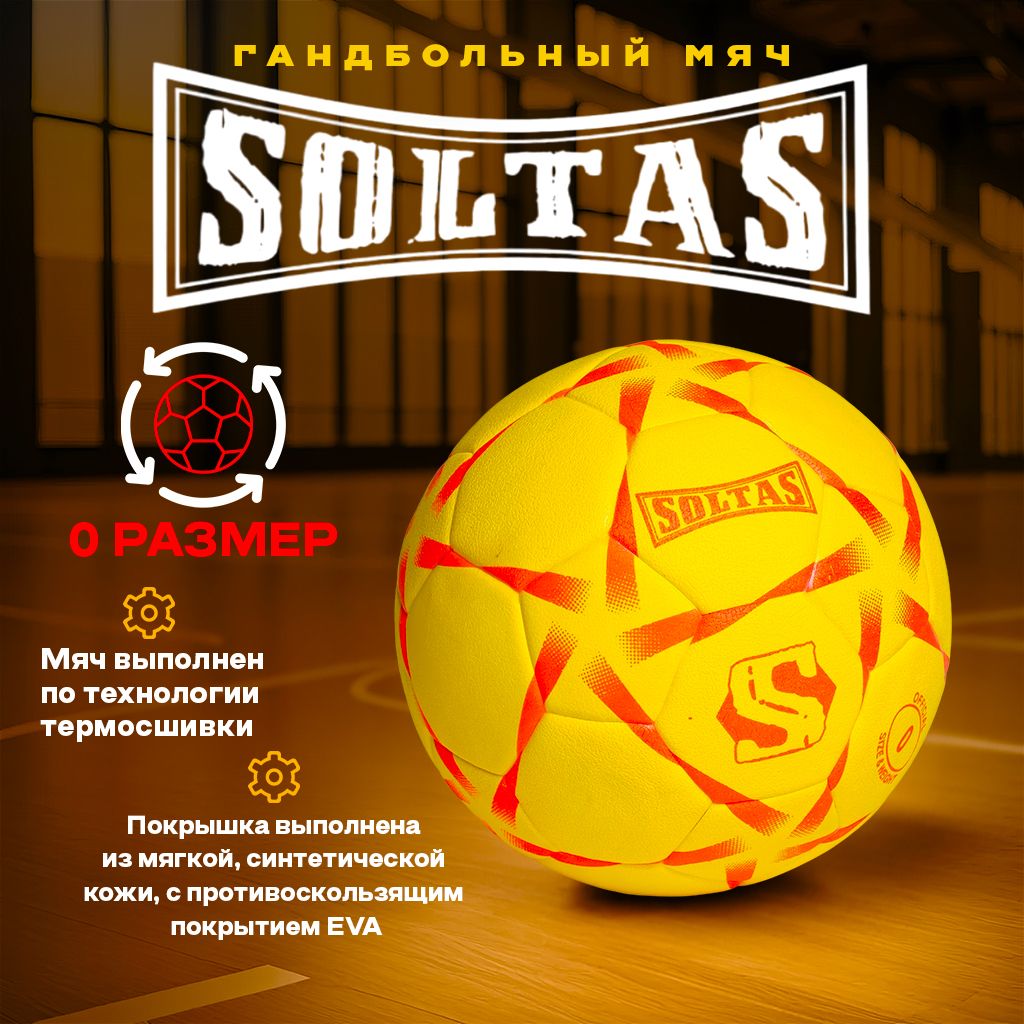 SOLTAS Мяч для гандбола, 0 размер, желтый