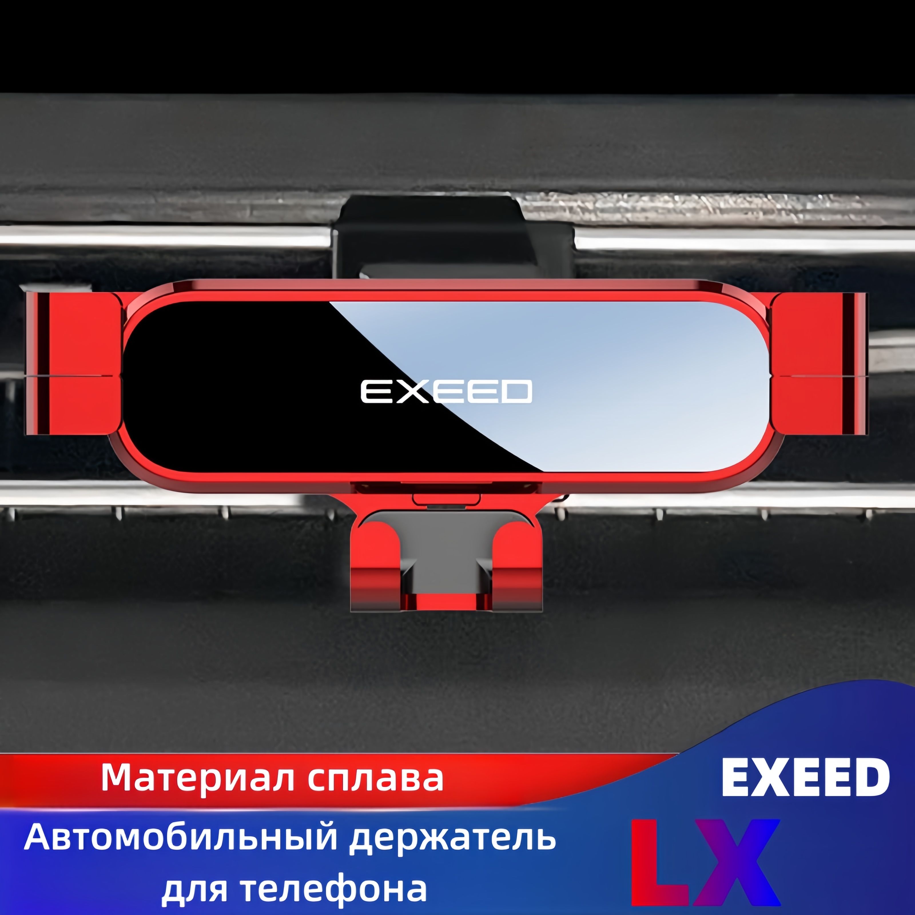 19-22 Автомобильный держатель мобильного телефона EXEED LX, аксессуары для  навигационной полки на центральной консоли - арт. 20231222 - купить по  выгодной цене в интернет-магазине OZON (1353577222)