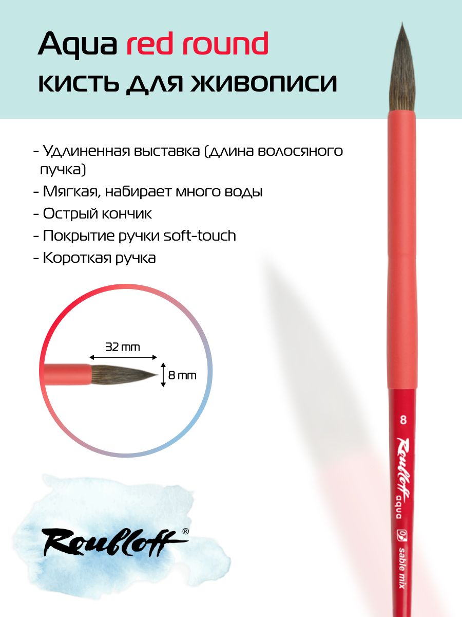 Roubloff Кисть Aqua Red Round № 8 круглая из микса соболя и синтетики для акварели, короткая ручка