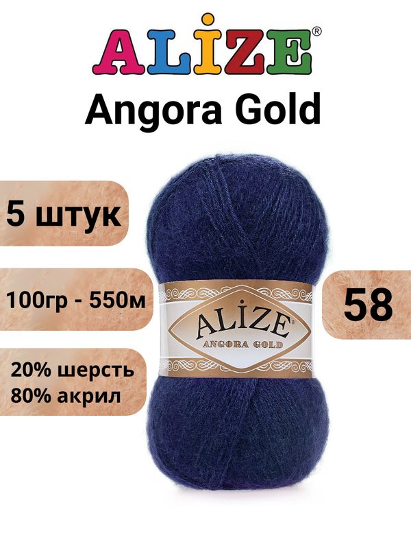 ПряжадлявязанияАнгораГолдNEWАлизе58т.синий/AlizeAngoraGold-100г/550м(20%шерсть,80%акрил)-5штук