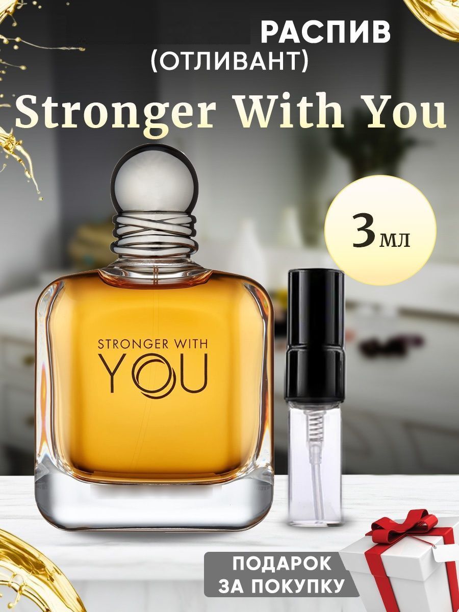 Stronger With You 3мл отливант