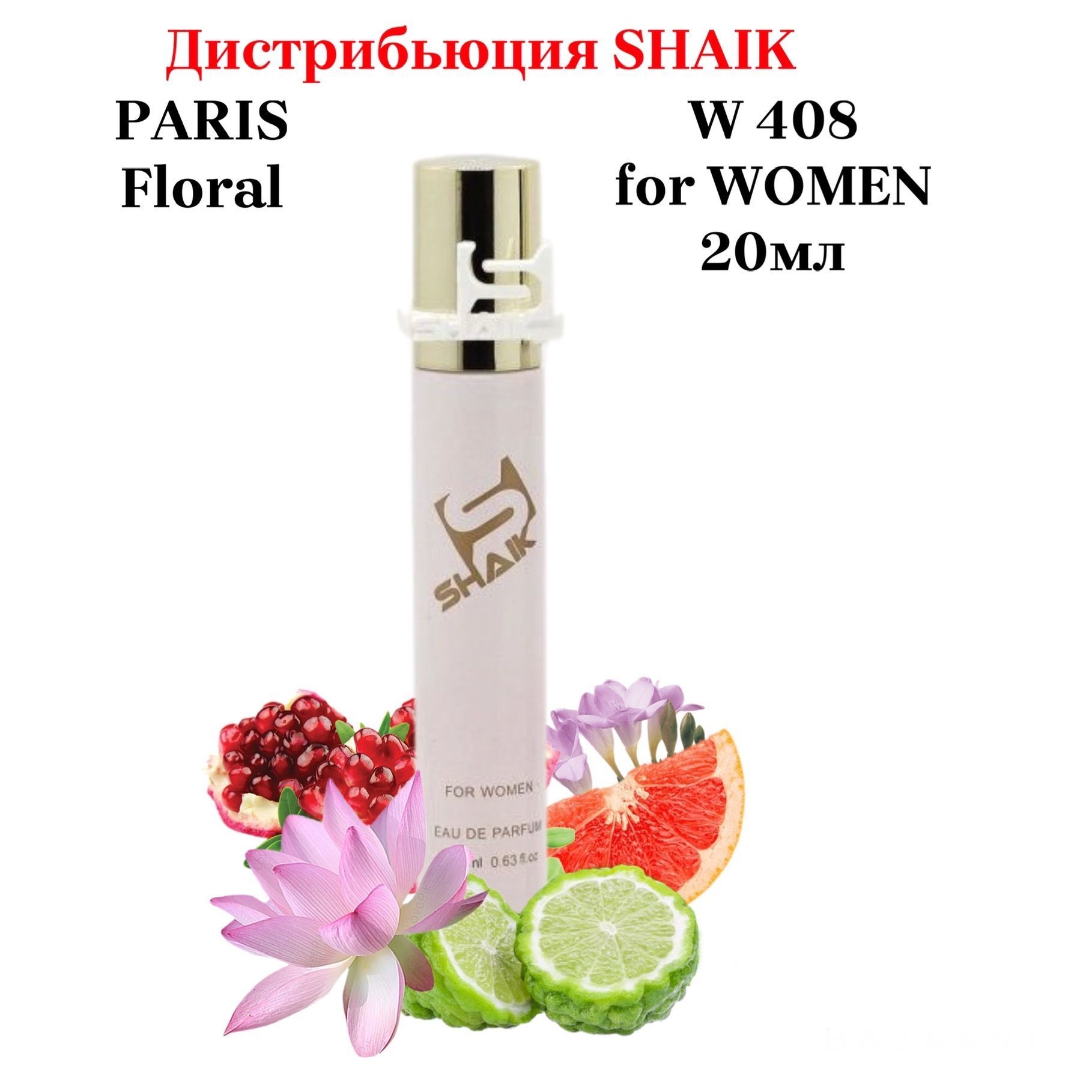 SHAIK W 408 Floral Groups (Addict EAU FRAICHE) Женская Вода парфюмерная 20  мл (548550746)