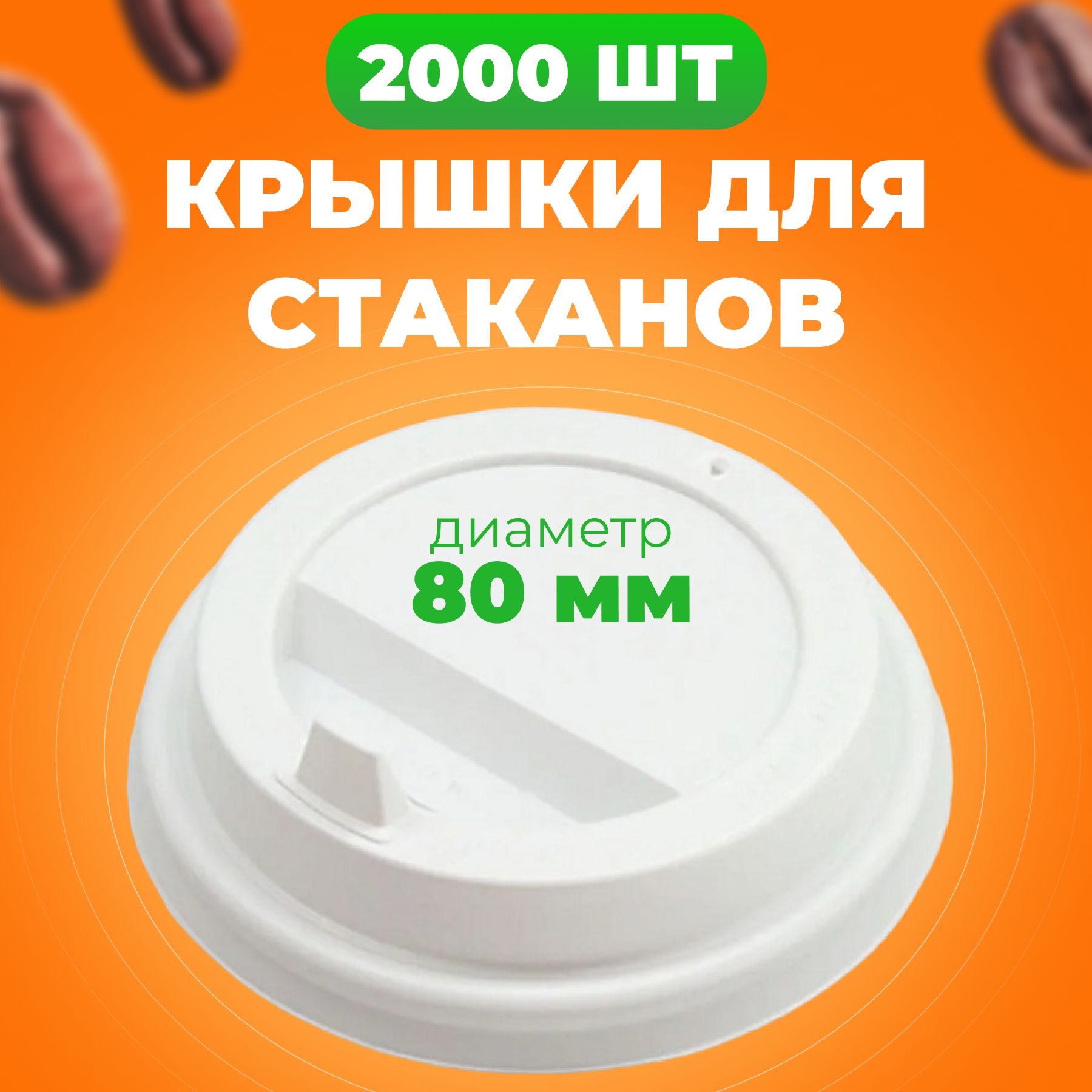 Крышки одноразовые 80 мм для бумажных стаканов 250 мл с клапаном 2000 шт