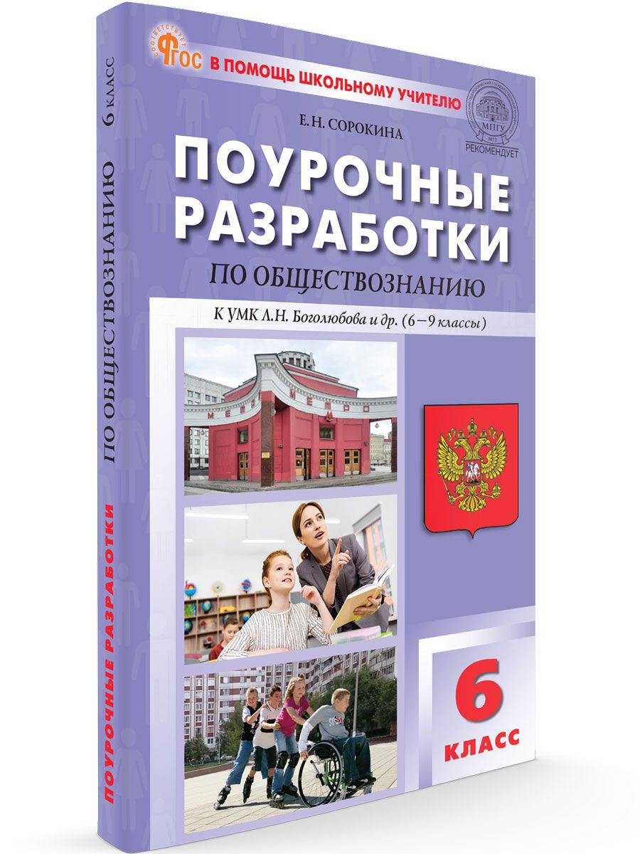 Поурочные разработки по обществознанию к УМК Боголюбова 6-9 классы. 6 класс НОВЫЙ ФГОС | Сорокина Елена Николаевна