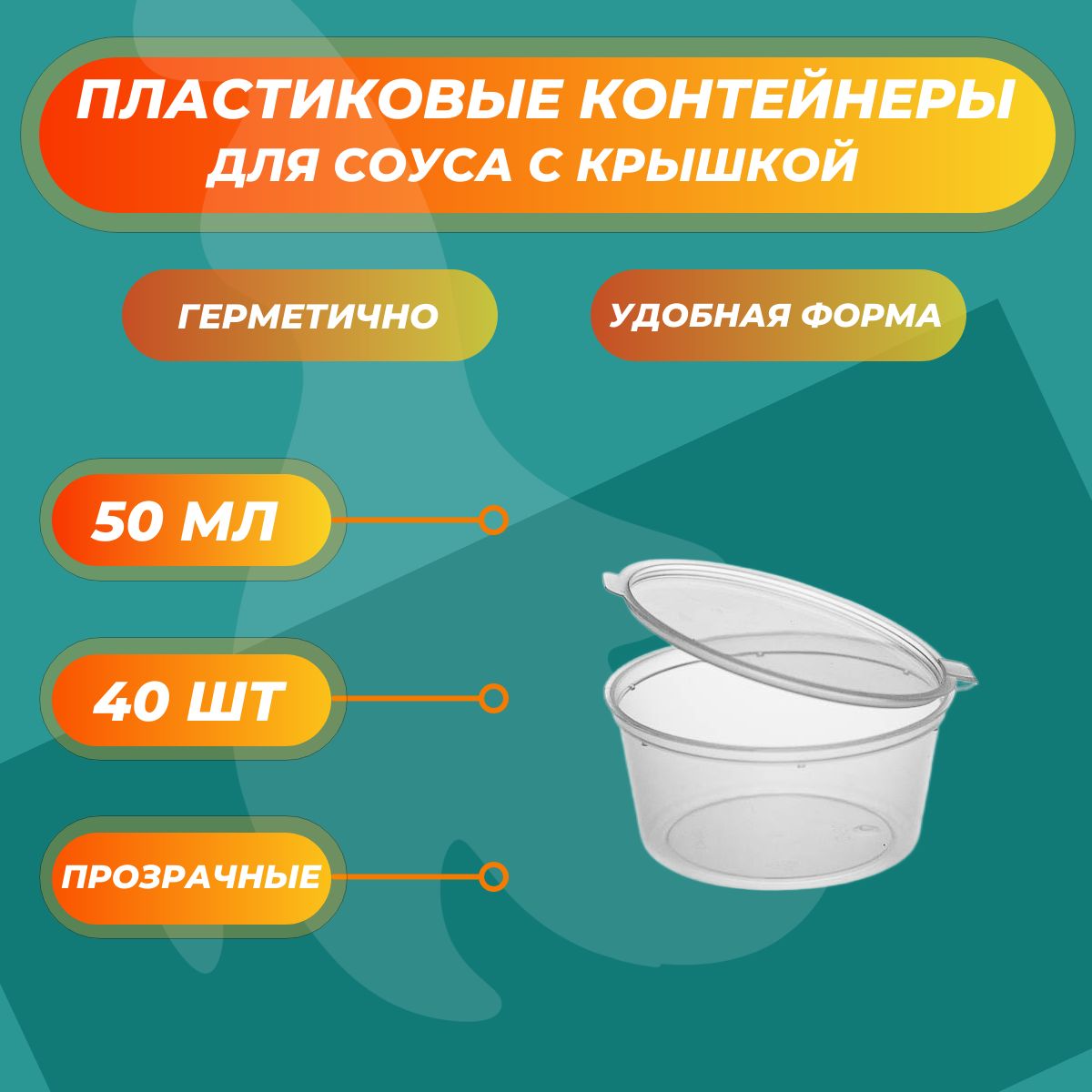 Соусники прозрачные контейнеры 50 мл пластиковые одноразовые круглые с крышкой - 40 шт