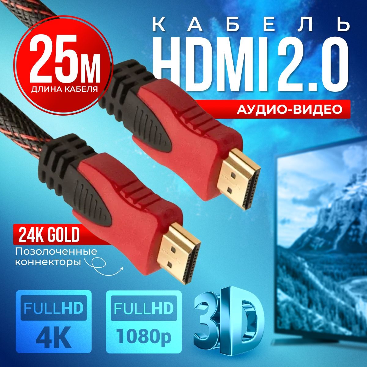 HDMIкабель25м,4K,2.0,игровой,цифровой,черно-красный