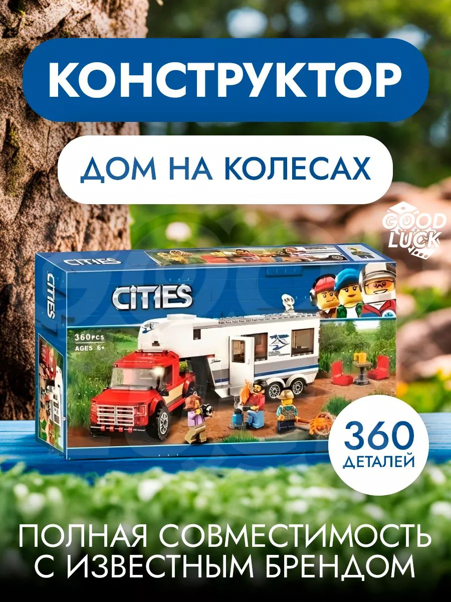 Конструктор дом на колесах,360 деталей - купить с доставкой по выгодным  ценам в интернет-магазине OZON (1509458992)