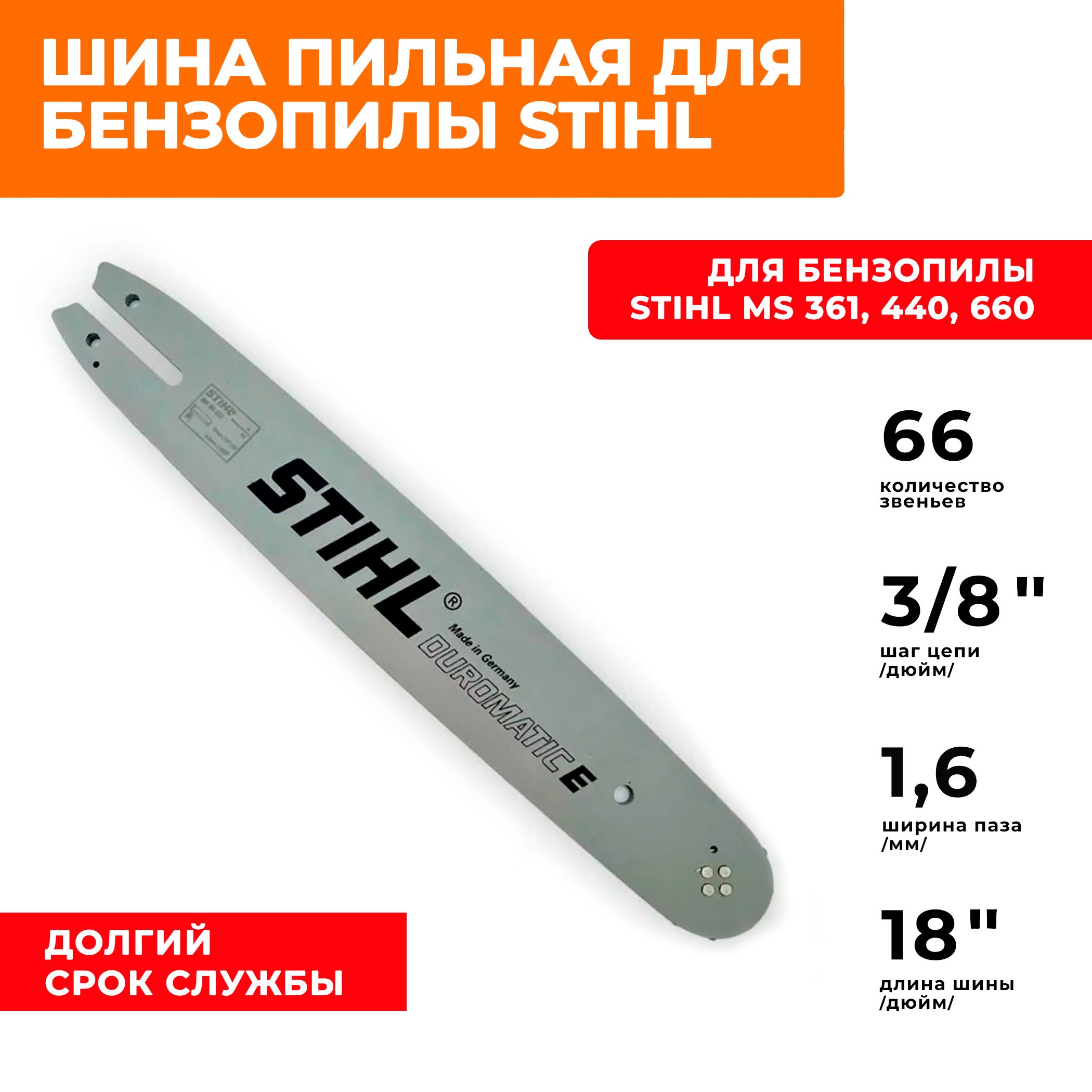 Шина для бензопилы штиль Stihl MS 361, 440, 660 длина шины 18 см, шаг 3/8", толщина паза 1.6 мм 66 звеньев