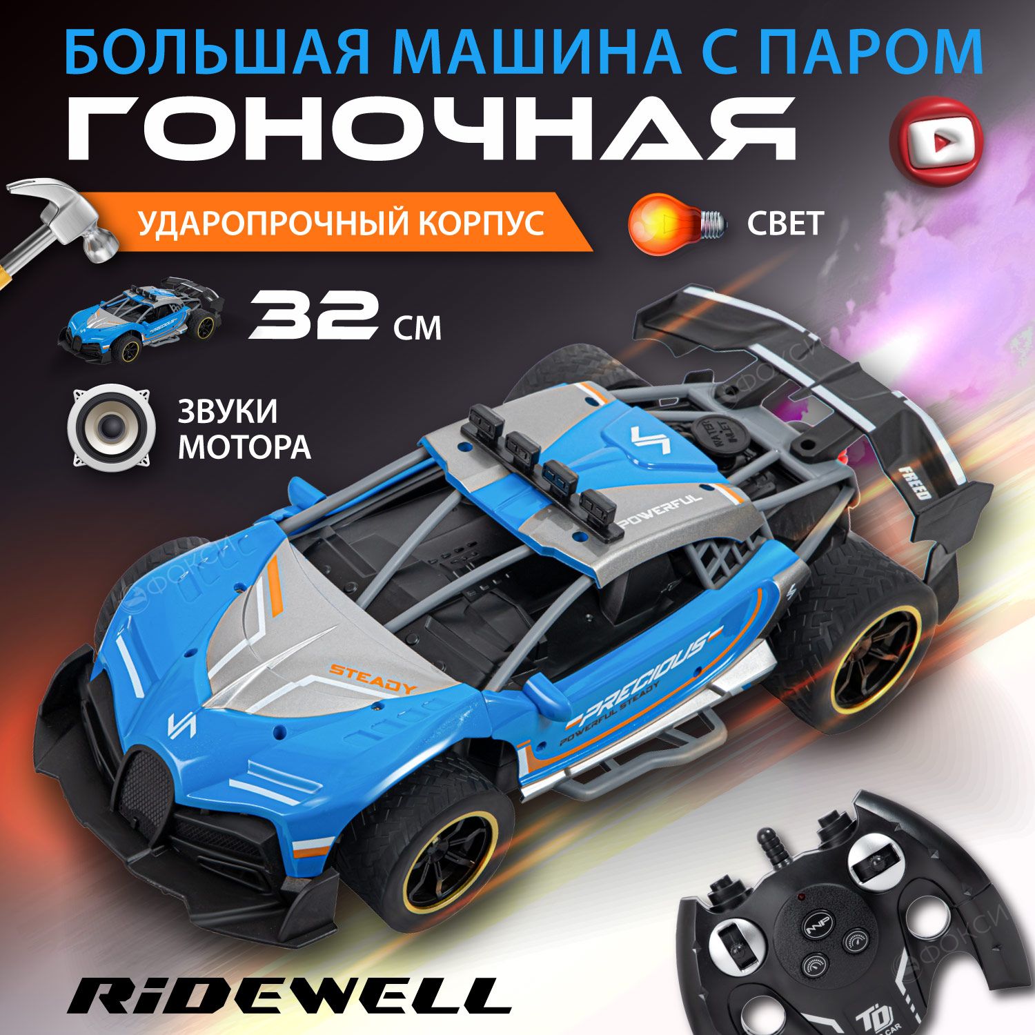 Машинка на пульте управления RIDEWELL, машинка на радиоуправлении с паром,  игрушки для мальчиков - купить с доставкой по выгодным ценам в  интернет-магазине OZON (612164413)