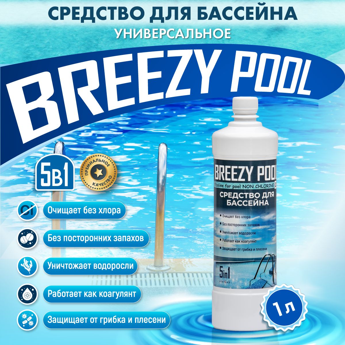 BREEZY POOL/Средство для бассейна без хлора, дезинфицирующее средство для бассейнов 1л.