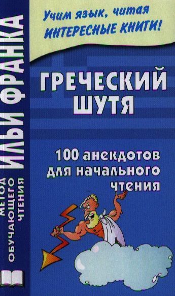 Греческий шутя. 100 анекдотов для начального чтения