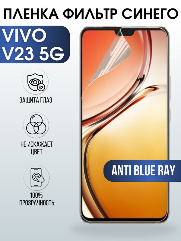 Защитная гидрогелевая пленка для смартфона Vivo V23 5g. Полиуретановая плёнка anti blue ray на мобильный телефон Виво В23 5г, для защиты экрана.