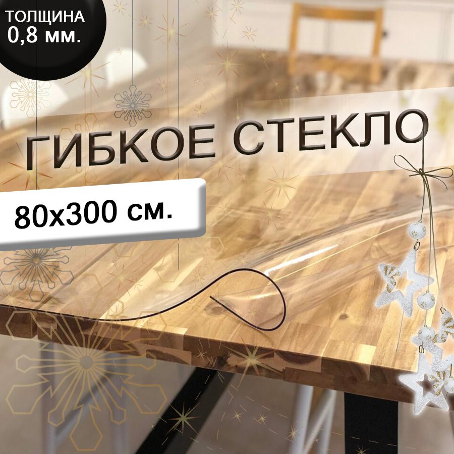 Гибкое Стекло на Стол купить на OZON по низкой цене