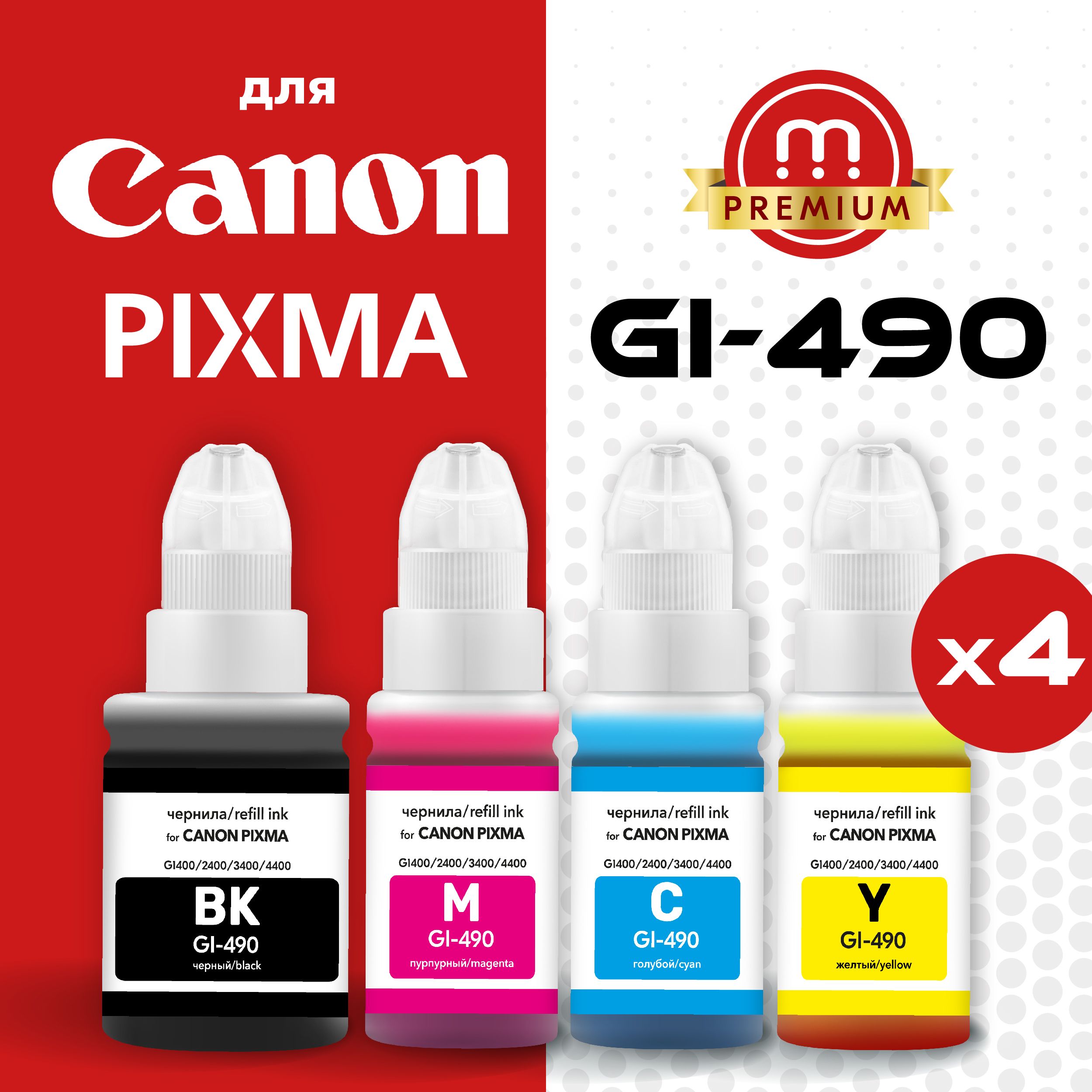 Расходник для печати Inkmaster GI-490, Набор CMYK, для струйного принтера,  совместимый купить по низкой цене: отзывы, фото, характеристики в  интернет-магазине Ozon (205312395)