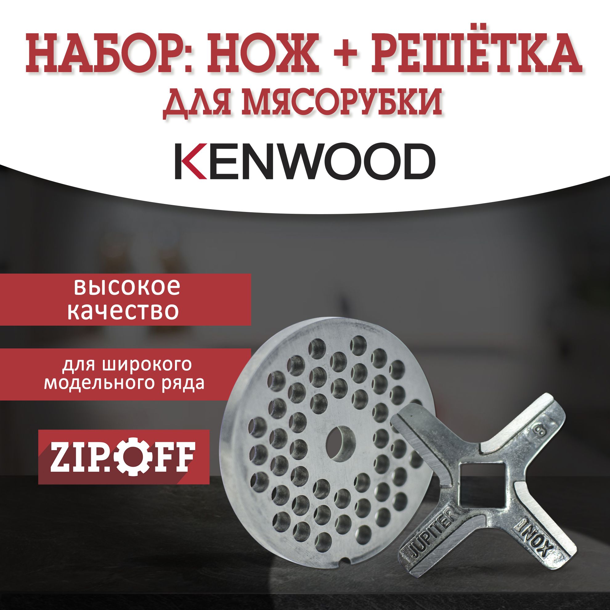 Комплект нож + решетка для мясорубки Kenwood