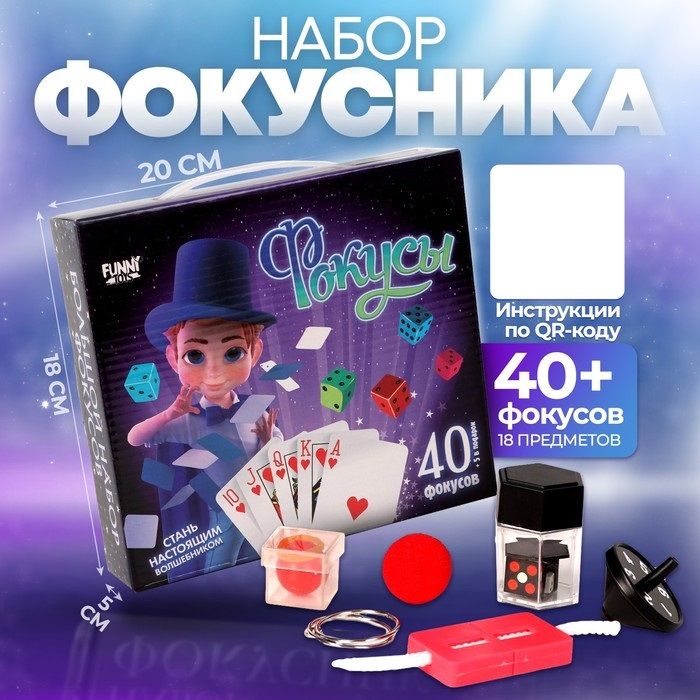 Большой набор фокусника Funny toys 40 фокусов + 5 в подарок, для мальчика, для девочки