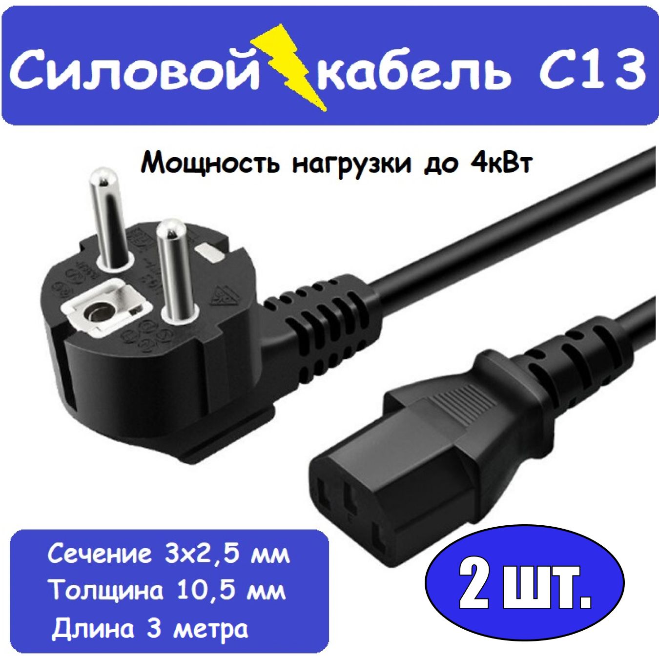 Кабель питания IEC C13, 3 м, черный