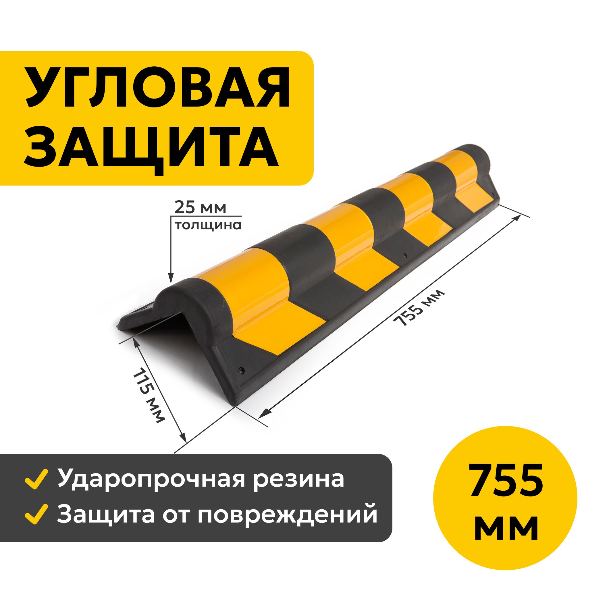 Демпфер Угловой 755х115 мм. Светоотражающая Угловая Защита