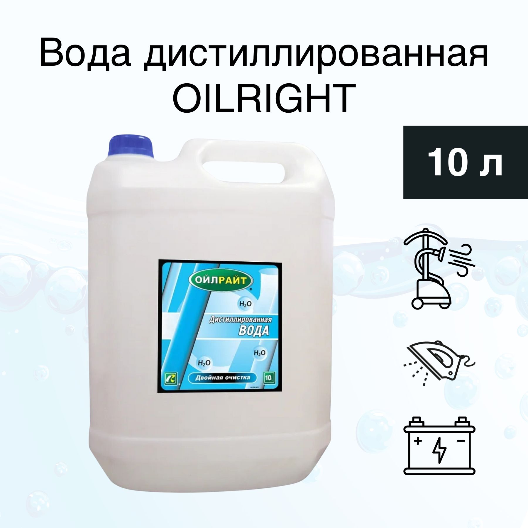 Дистиллированная вода 10л OILRIGHT / Вода дистиллированная / Жидкость  дистиллированная / Вода для утюга - купить с доставкой по выгодным ценам в  интернет-магазине OZON (1087890258)