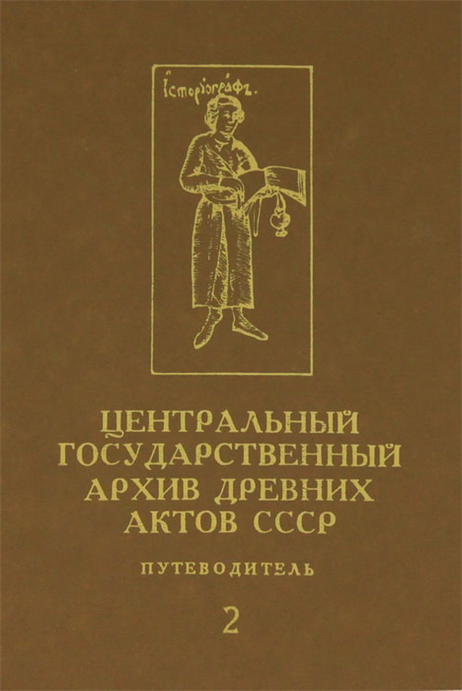 Древних актов. Архив древних актов. Центральный архив древних актов. Российский государственный архив древних актов РГАДА. Центральном государственном архиве древних актов 1960.