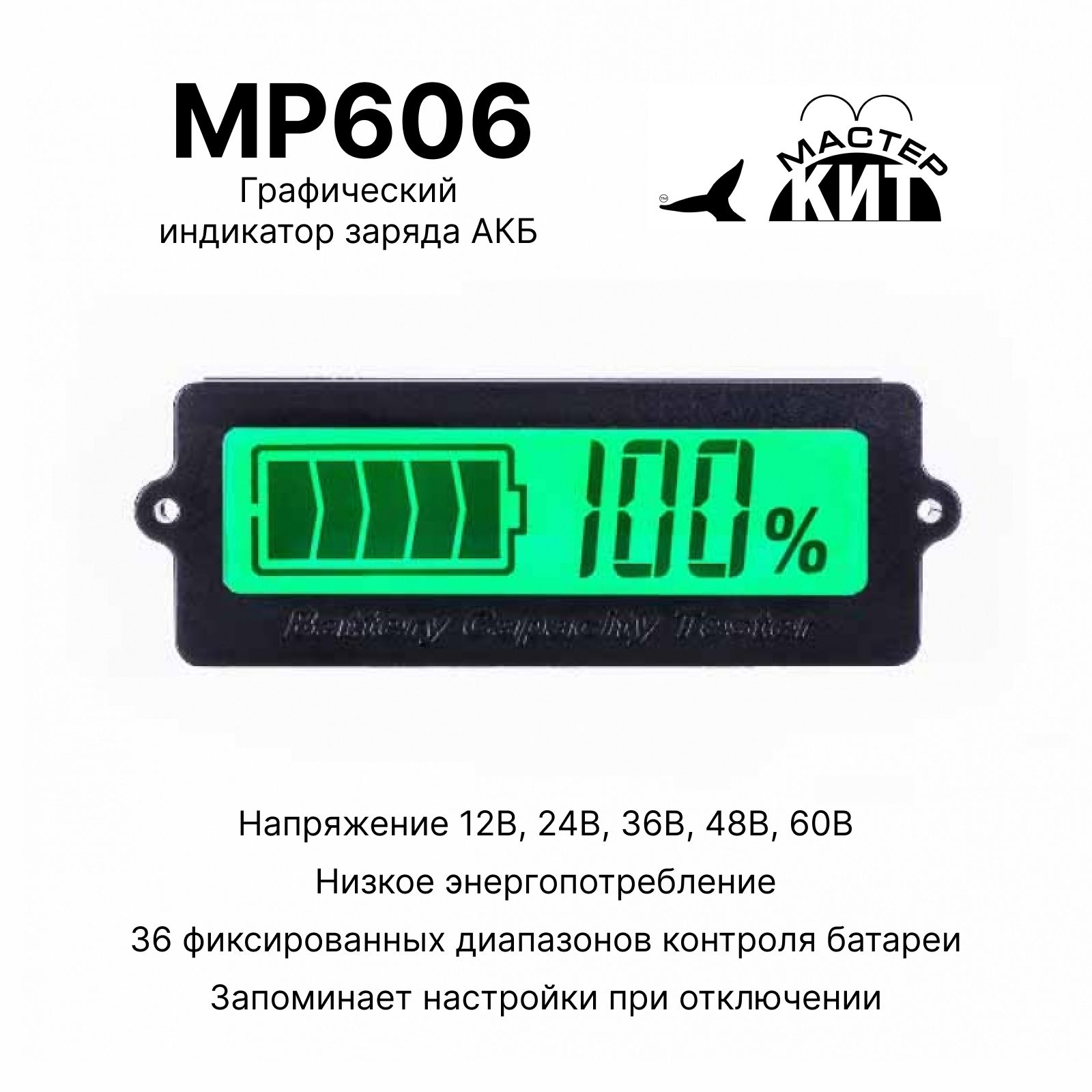 Графический индикатор уровня заряда АКБ, автомобильного аккумулятора (12В,  24В, 36В, 48В, 60В), MP606 Мастер Кит - купить с доставкой по выгодным  ценам в интернет-магазине OZON (723953378)