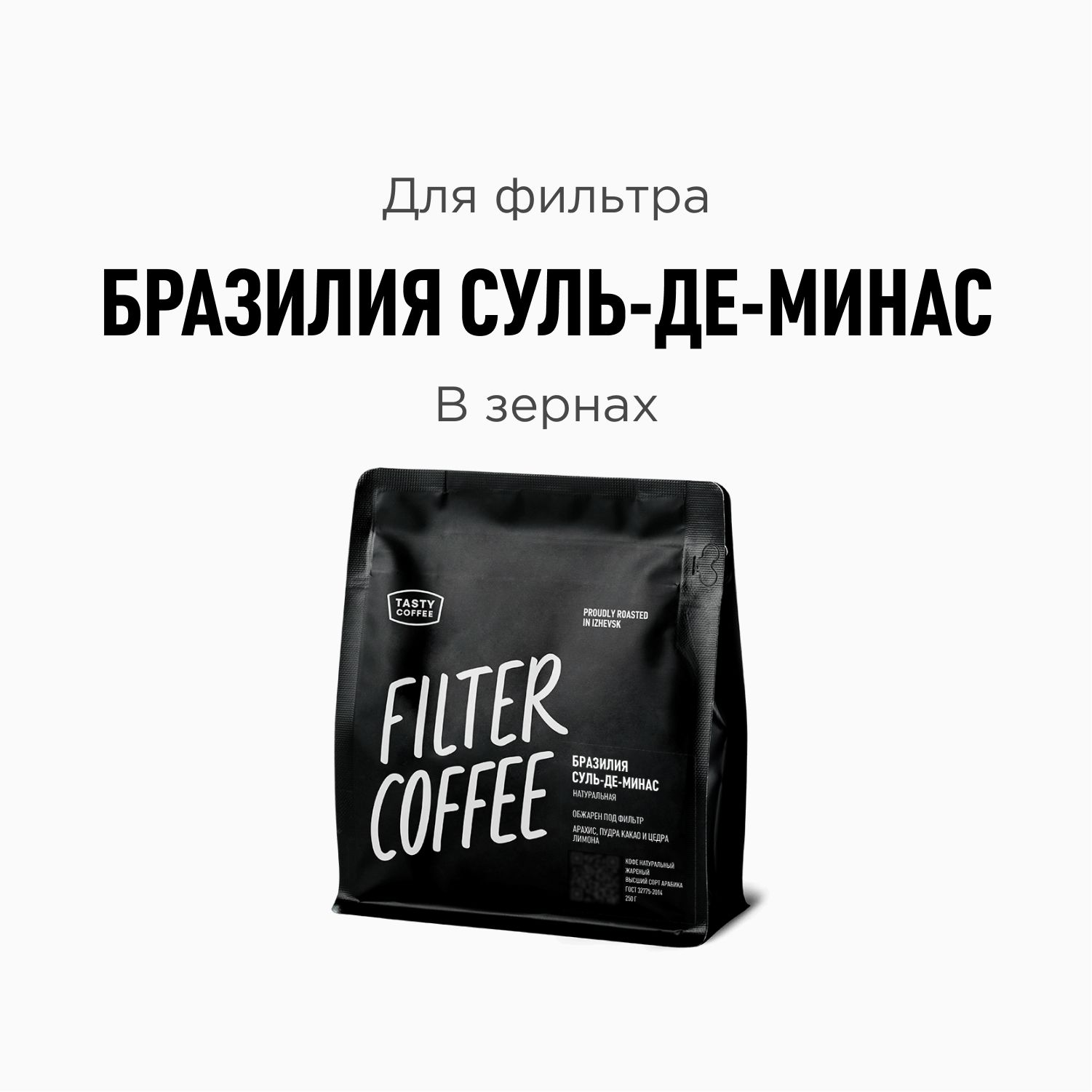 Кофе в зернах Tasty Coffee Бразилия Суль-де-Минас, 250 г - купить с  доставкой по выгодным ценам в интернет-магазине OZON (231562156)