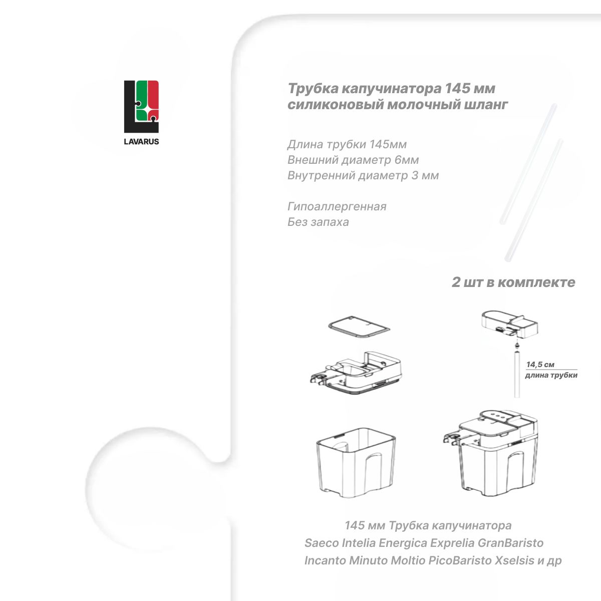 LAVARUSТрубкакапучинатора145ммсиликоновыймолочныйшланг,2шт.