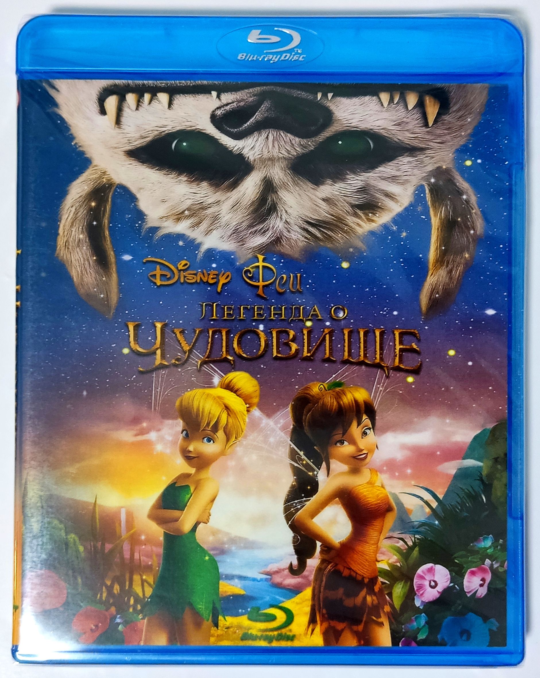 Disney. Феи: Легенда о чудовище. Blu-ray. Мультфильм 2014 года. Фэнтези,  приключения, семейный. - купить с доставкой по выгодным ценам в  интернет-магазине OZON (1360155033)