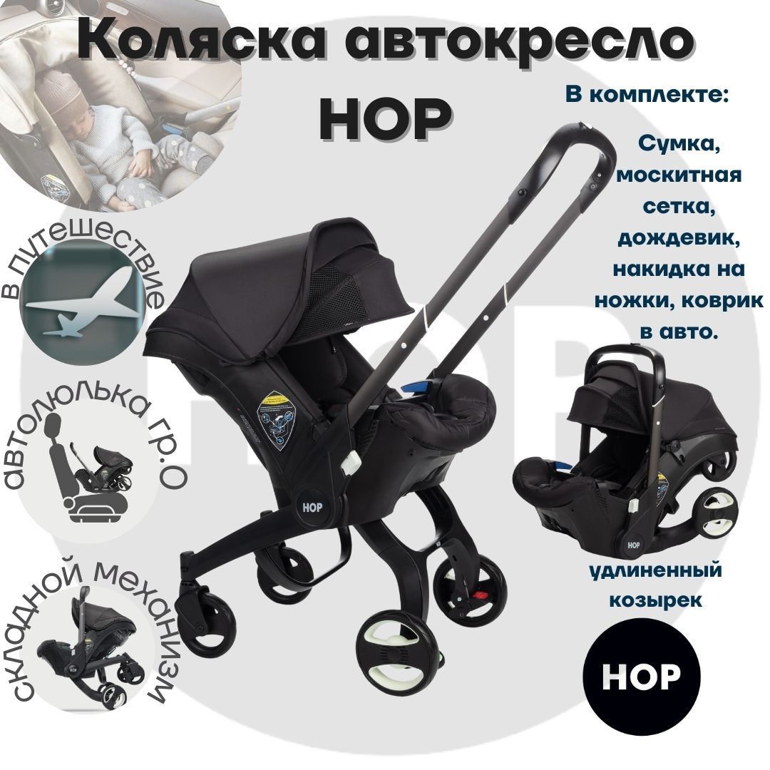 Коляска-автокресло прогулочная - HOP с удлиненным козырьком - Black  универсальная для новорожденных переноска автолюлька - купить с доставкой  по выгодным ценам в интернет-магазине OZON (821589331)