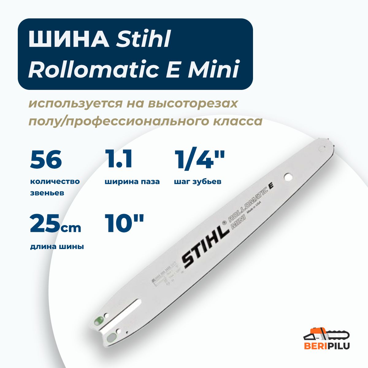 ШинаRollomaticEMini1/4"10"(25см)1.1мм56звеньевдлявысоторезаSTIHL.Каталожныйномер30050083403