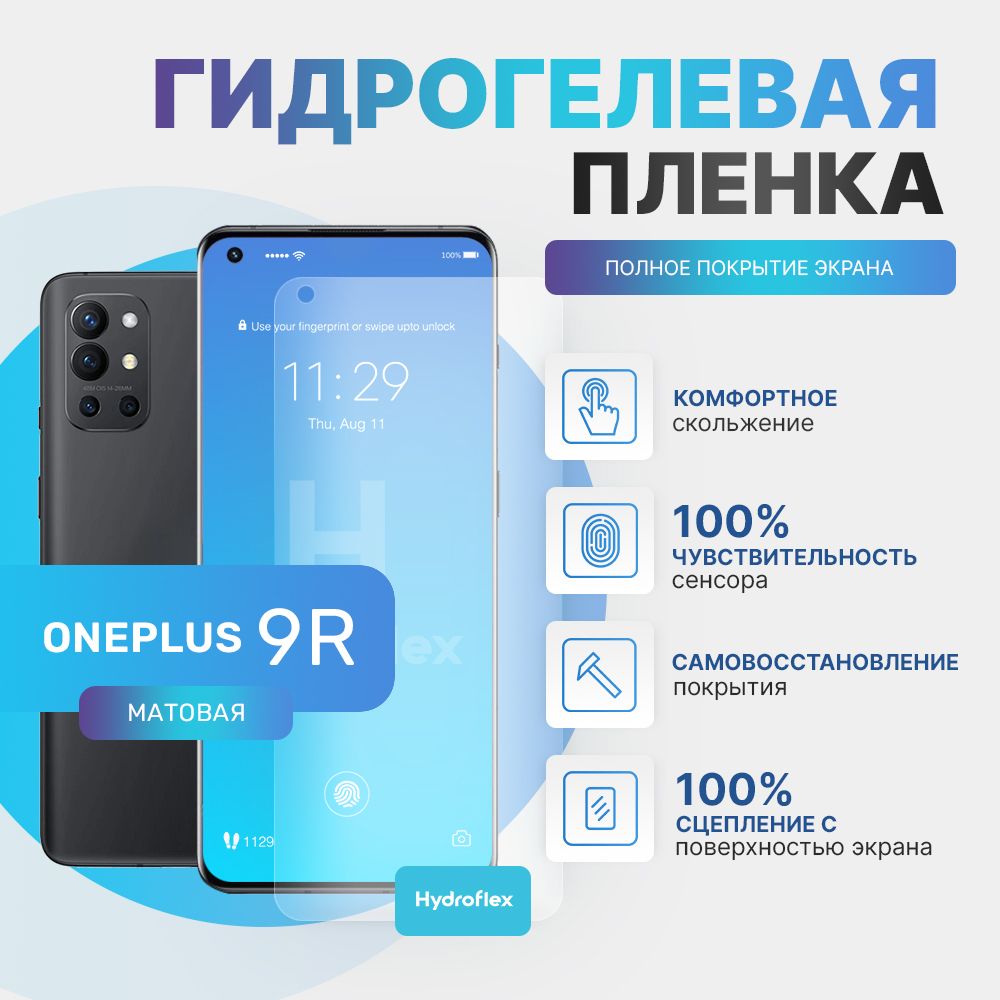 ГидрогелеваяматоваяпленканаOnePlus9RзащитаэкранаполноепокрытиевысокопрочнаяэластичнаянаВанплюс9Р