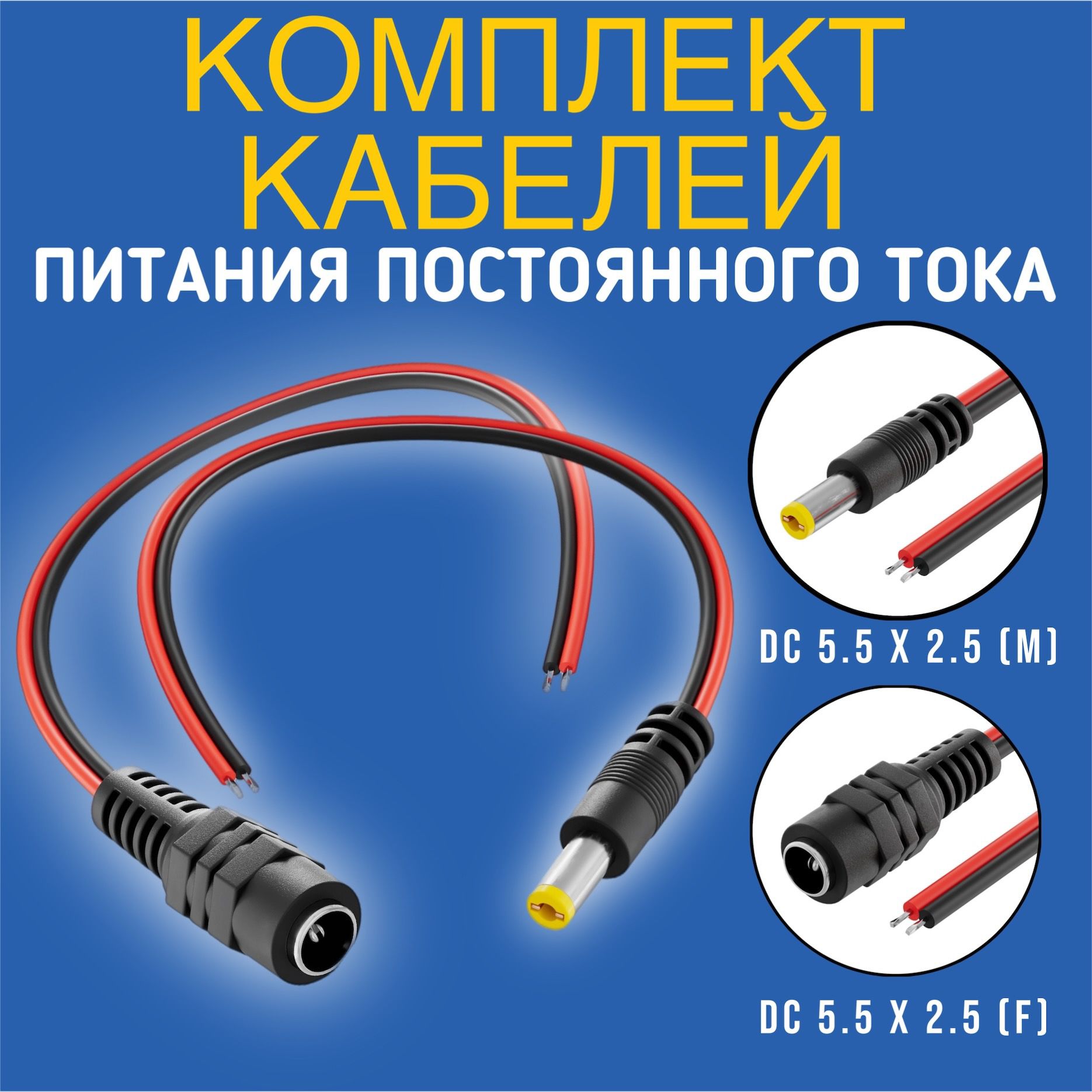 Комплект кабелей питания постоянного тока DC 5.5 x 2.5 (M) + DC 5.5 x 2.5 (F) GSMIN JS04 длина провода 22 см 2A, 1 пара (Черный)