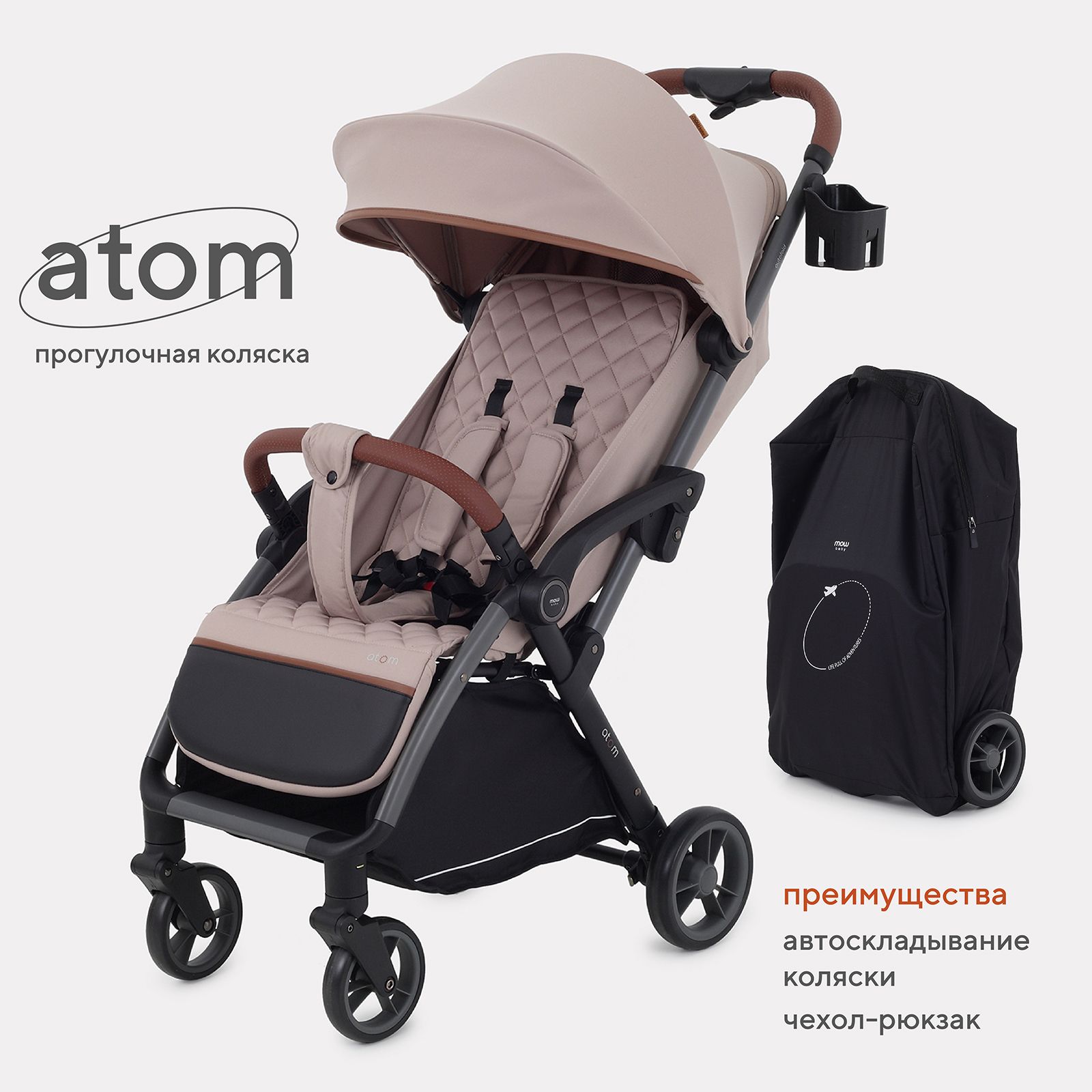 Коляска MOWBaby Atom легкая с автосложением для прогулок и путешествий прогулочная детская, Beige