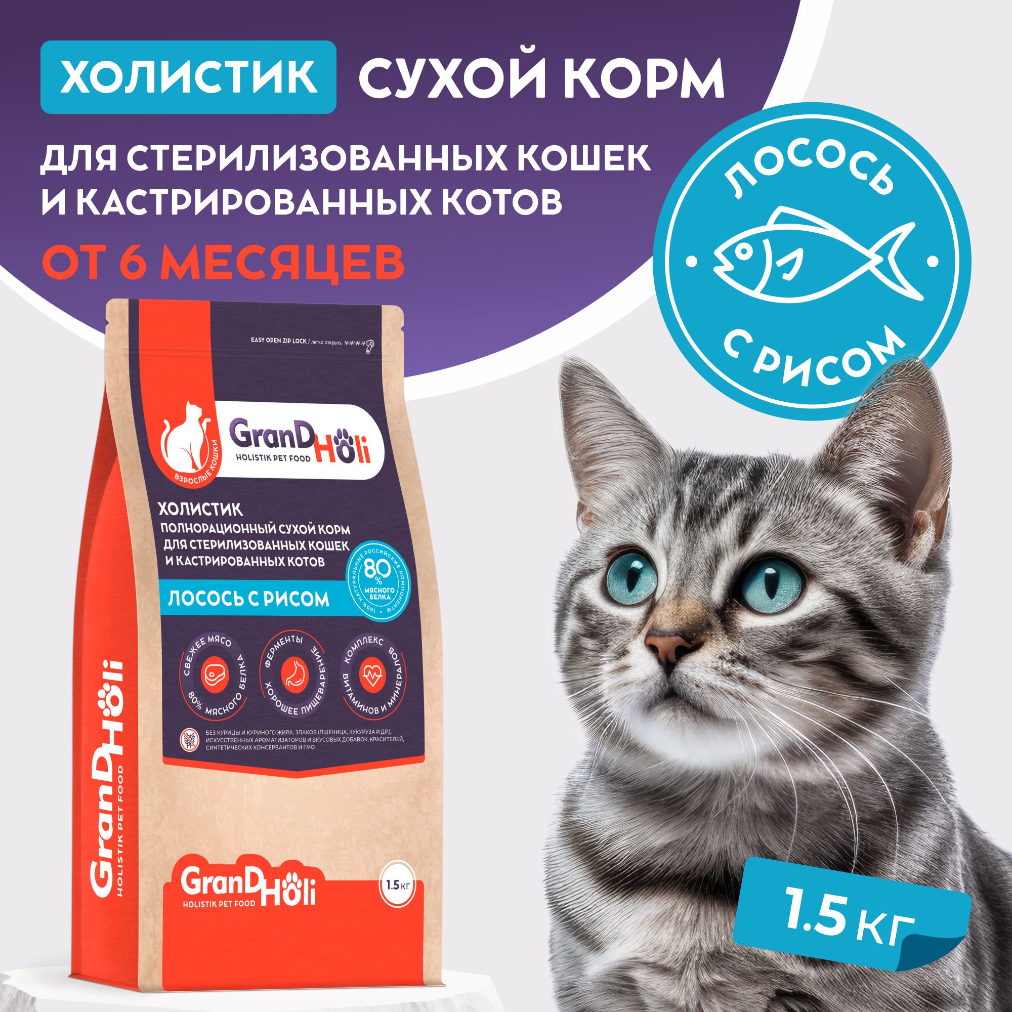 Кормдлякошексухой,1,5кгдлястерилизованныхикастрированных/холистикгипоаллергенныйбеззерновойGrandHoli,"Лососьсрисом",1,5кг