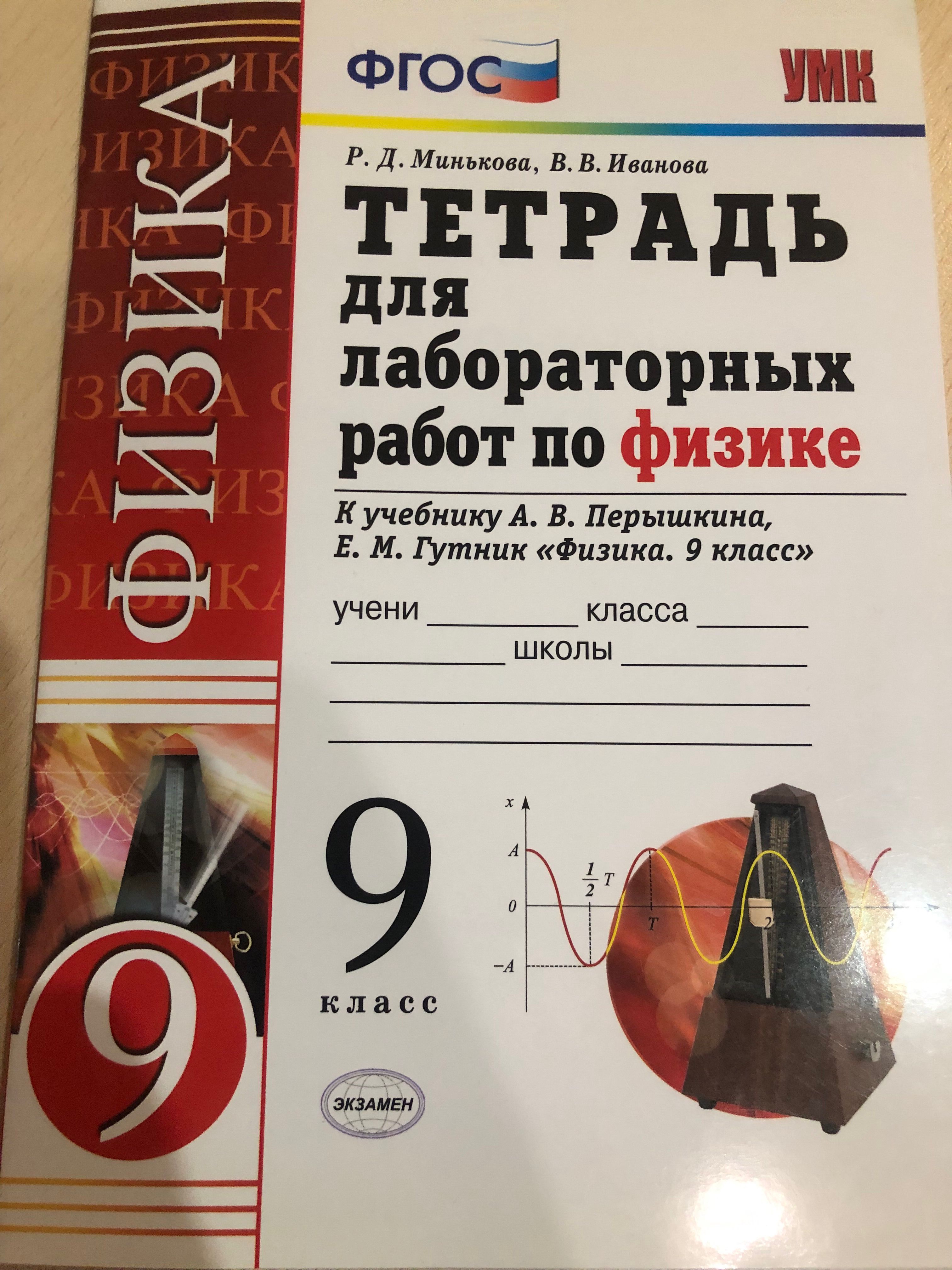 Лабораторная тетрадь по физике. Тетрадь для лабораторных работ по физике 9 класс Минькова