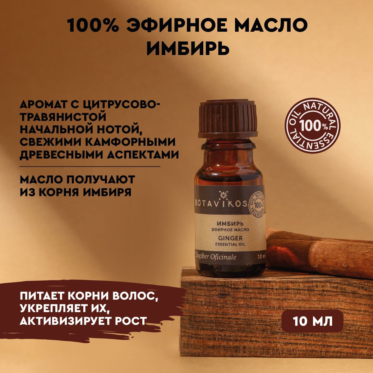 BotanikaЭфирноемаслоBotanika"ИмбирьИндийский",10млЭфирноемасло