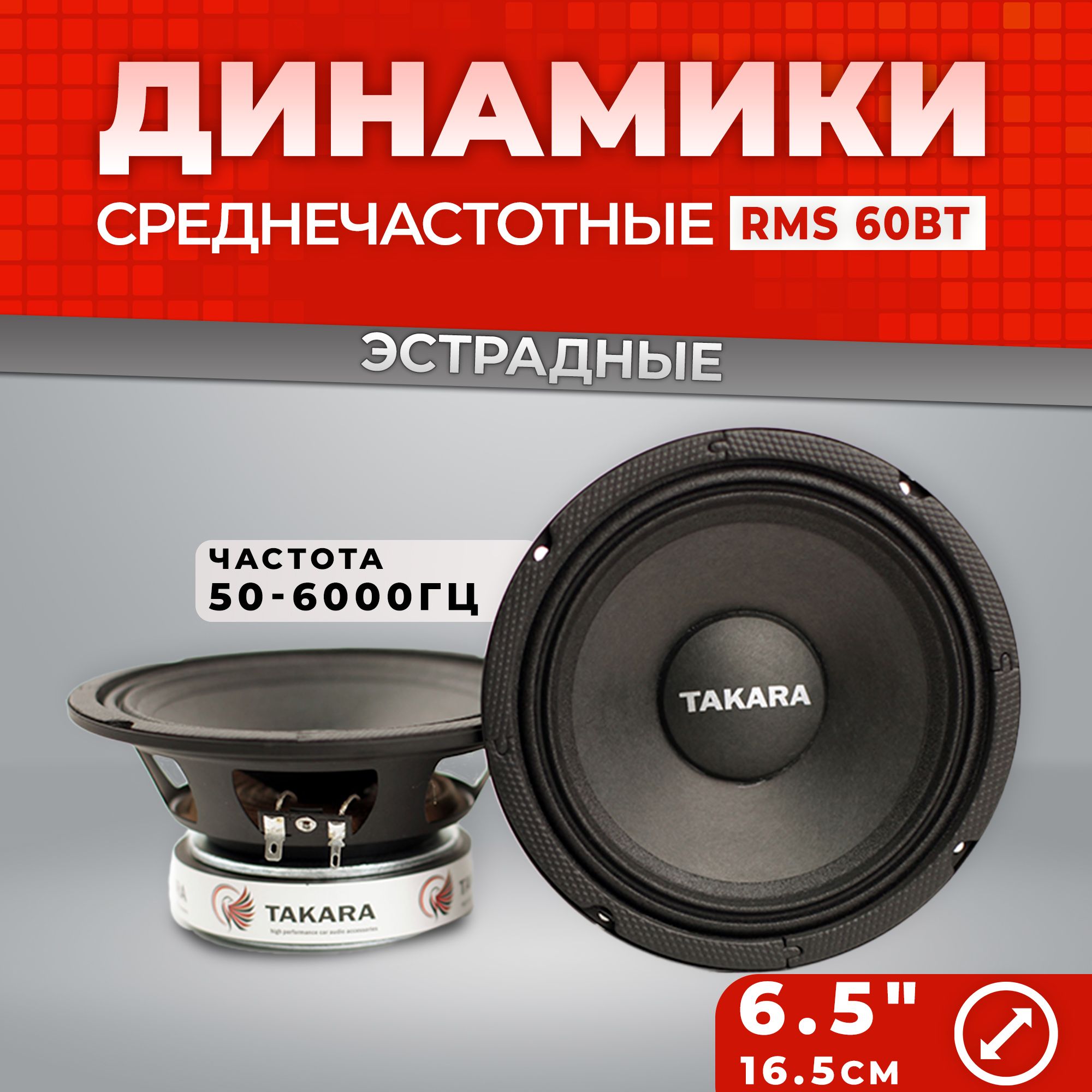 Динамики TAKARA Dance 6S, Колонки автомобильные, Акустическая система для  авто, Аудиосистема в машину, 6.5 дюймов, мощность 120 Вт, частотный  диапазон ...