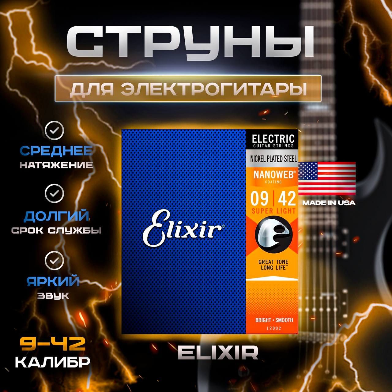 Elixir 12002 NanoWeb 09/42 - Cтруны для электрогитары