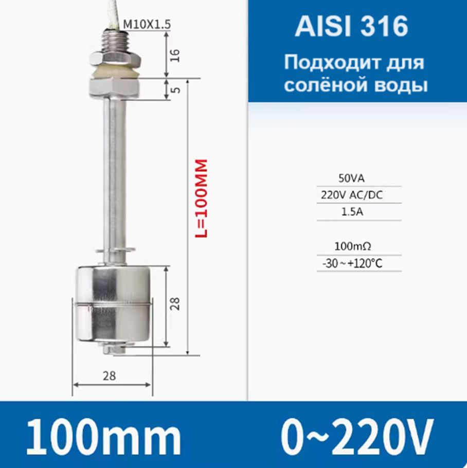 Датчик уровня воды (поплавок) 100мм 316ст