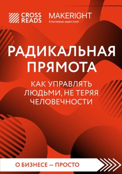 Саммари книги Радикальная прямота. Как управлять людьми, не теряя человечности | Электронная книга