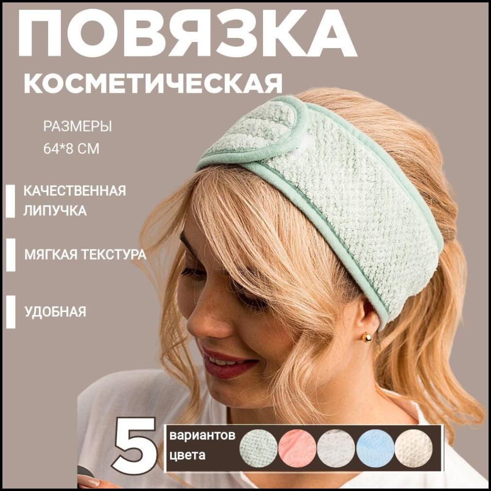 Повязка косметическая LOVERSS для волос зеленая на липучке универсальная мягкая. На голову для макияжа, умывания, косметологических масок, спорта, фитнеса, домашних дел.