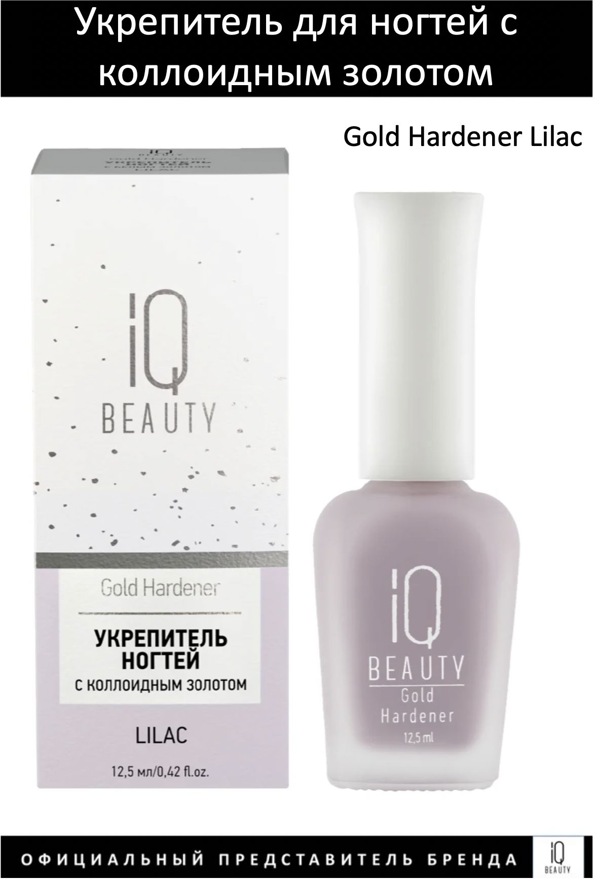 IQ Beauty Укрепитель для ногтей с коллоидным золотом Gold Hardener Lilac12,5мл