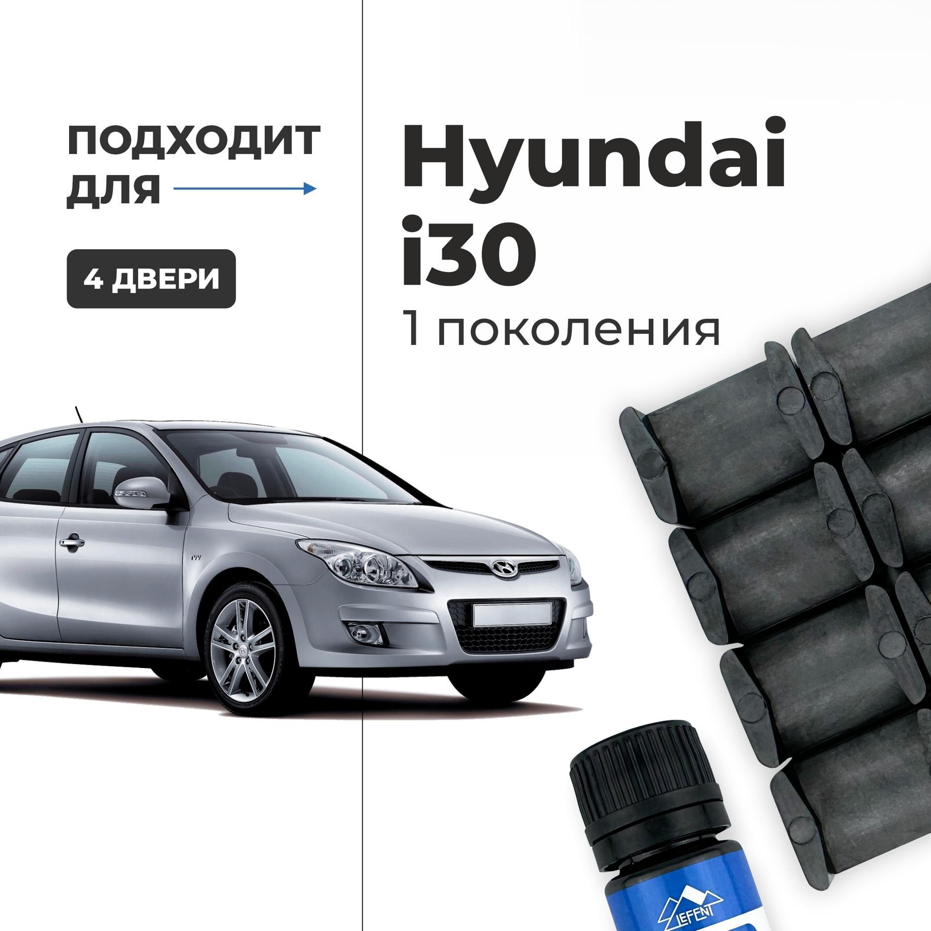 Ремкомплект ограничителей на 4 Hyundai i30 (I) 1 поколения, Кузов FD - 2007-2012. Комплект ремонта фиксаторов Хендай, Хундай ай 30