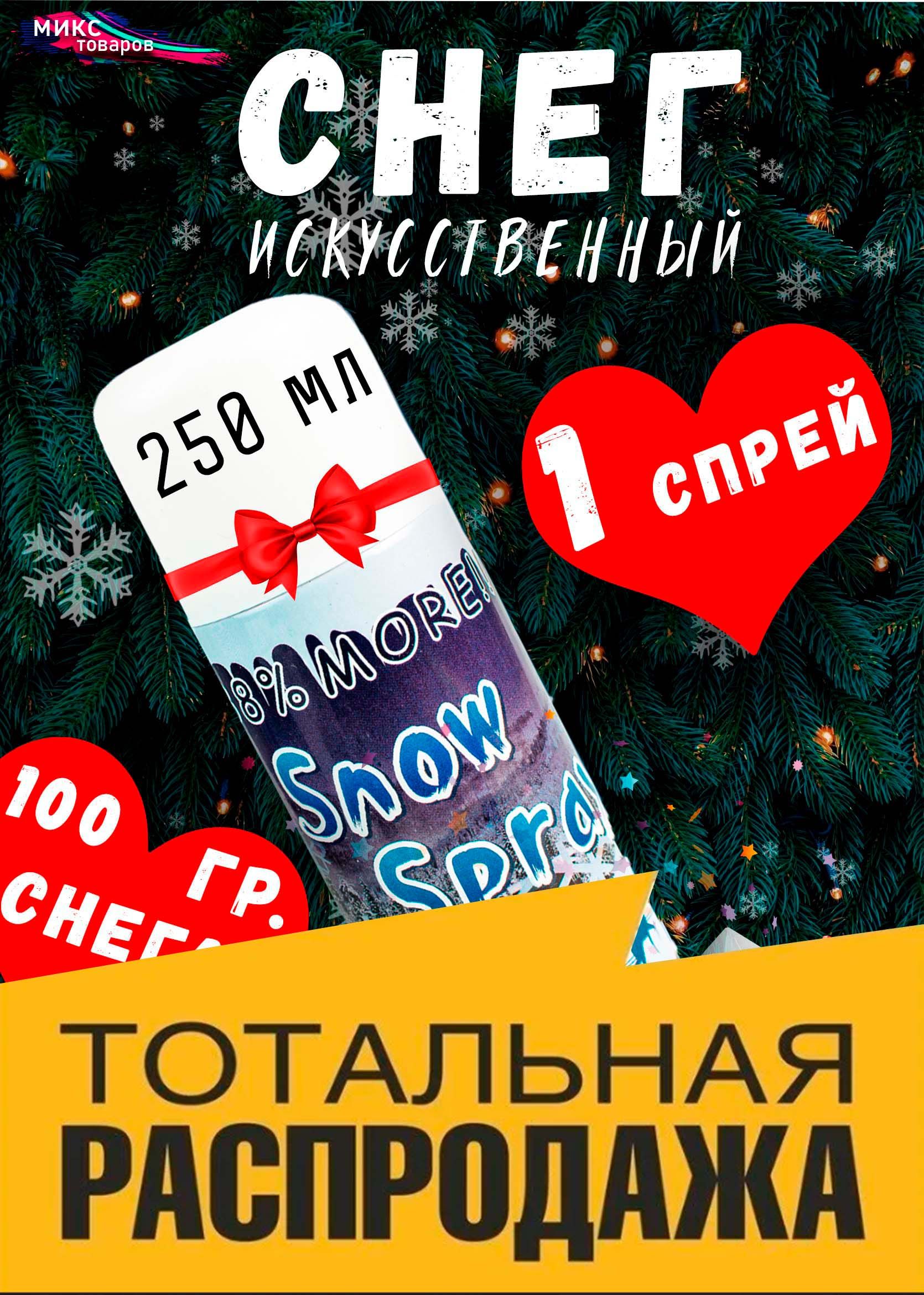 Happy New Year Искусственный снег Полимерный материал, 250 гр, 250 мл, 1 шт, белый