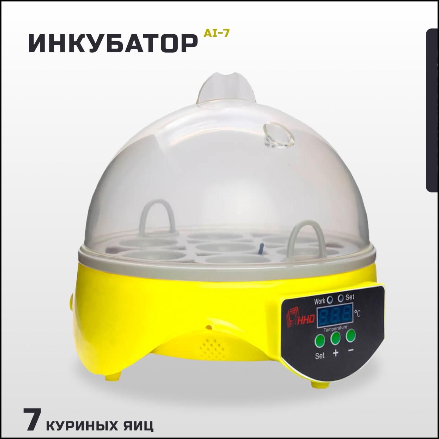 Инкубатор для 7 куриных яиц AI-7 автоматический, домашний / Инкубатор для перепелиных яиц